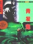 青发鬼是什么鬼