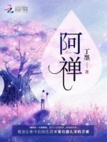 阿禅丁墨许异的结局