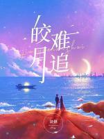 皎月最新
