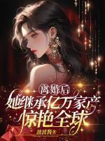 离婚后继承亿万家产免费