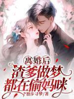 渣爹做梦都在偷妈咪未删减版