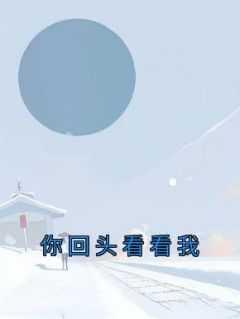 你回头看看我是什么歌