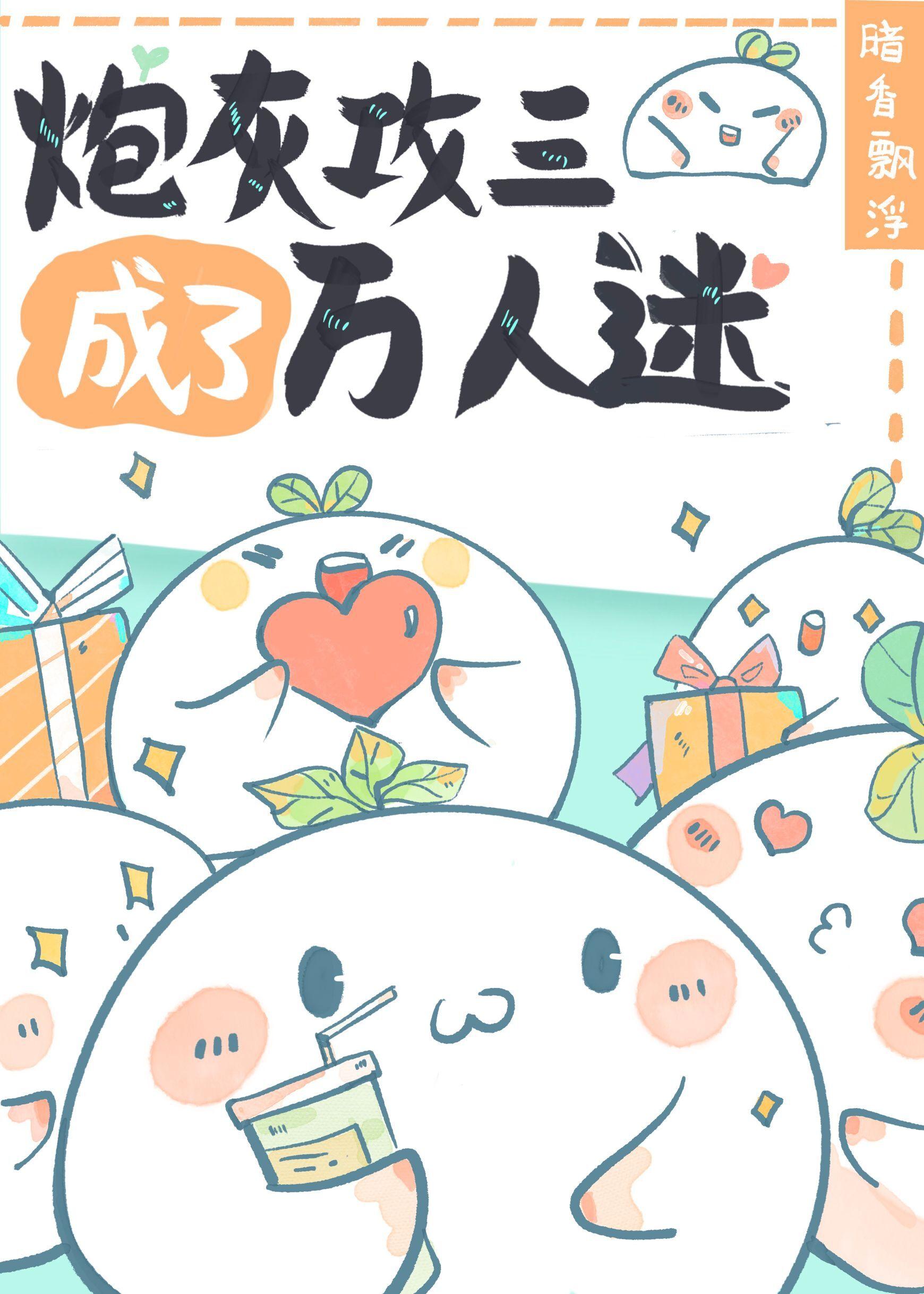 炮灰攻养成系统百度百科