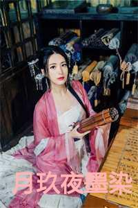 月玖夜墨染叫什么名字