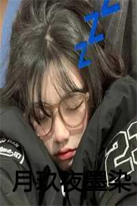女主叫夜染男主叫君墨皇