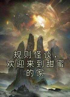 规则怪谈欢迎来到甜蜜的家张小蝶结局