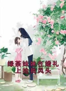 绿茶妹妹啥意思