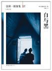 白与黑电视剧