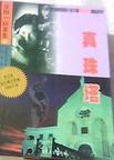 真珠塔 横沟正史