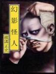 幻影人百科