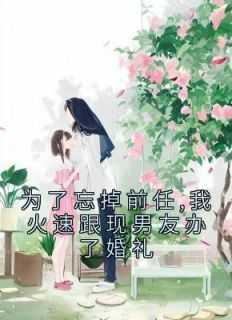 为了忘掉前女友开始下一段恋情