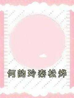 何韵玲秦松烨全文