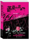 蔷薇刑全文免费阅读晋江