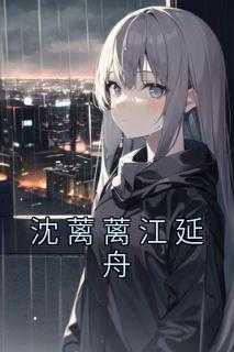 江晚沈靖泽免费阅读