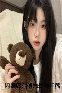 闪婚后傅先生马甲藏不住了短剧主演