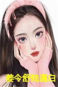 姜胜陆遇安免费阅读