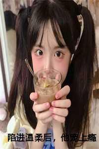 陷进温柔后他宠上瘾了大结局