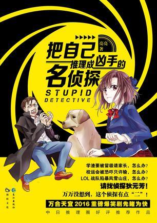 凶手是自己的推理 凶手是自己的推理