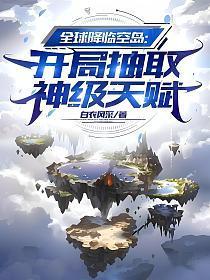 全球降临空岛开局抽取神级天赋全文免费阅读