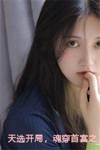 魂穿首富之子苏铭视频