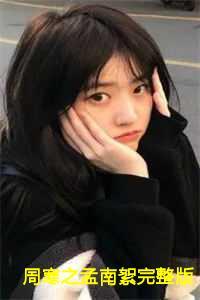 周寒孟妤周清
