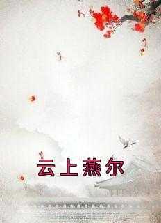 云上燕尔 李燕尔萧宁安