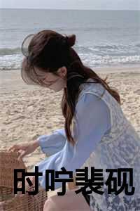 时咛裴砚的原名