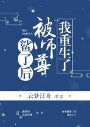 被师尊鲨了后我重生了 云梦江舟
