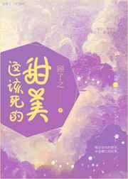这该死的甜美TXT百度