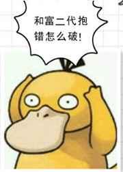 和富二代抱错怎么破60