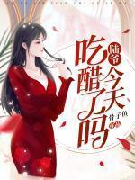 陆爷今天吃醋了吗漫画