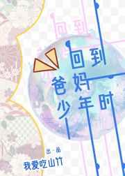回到爸妈少年时by山竹讲的啥