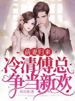前妻归来前夫太粘人