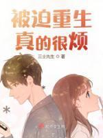 被迫重生真的很烦 拍云朵