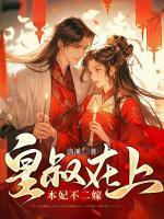 皇叔在上本妃不二嫁全文免费阅读