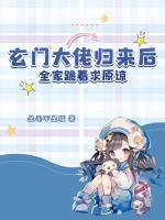 玄门大佬满级归来