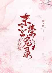 表小姐的东宫荣辱录txt