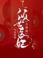 倾世医妃不好惹(爱夏)
