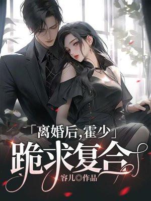 霍少跪在门口嘶吼 谁替我离婚的 一起跪