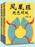 凤凰劫倾城绝恋