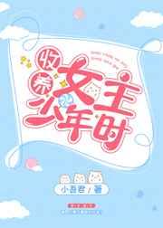捡到女主少年时 小吾君免费阅读