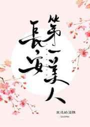 长安第一美人全文免费阅读晋江
