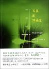 孤独的定义