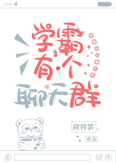 学霸有个聊天群作者风铃笑