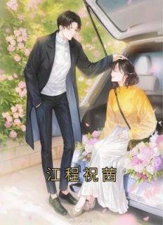 祝寒霜的