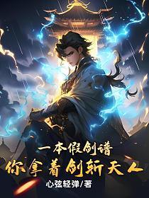 你拿着剑斩天人? 心弦轻弹