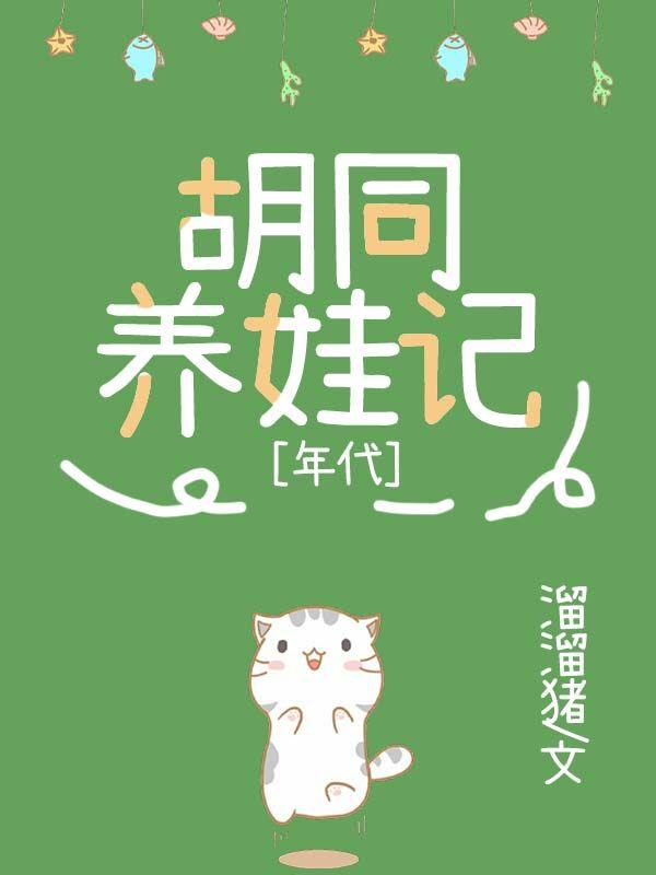 九零胡同养娃记最新章节