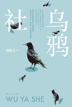 乌鸦社鼓