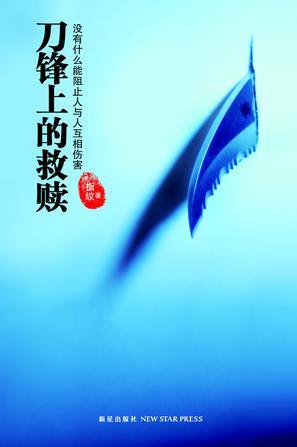 刀锋上的救赎全文阅读