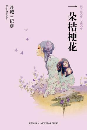 一朵桔梗花连城三纪彦txt